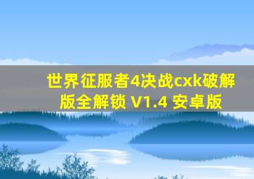 世界征服者4决战cxk破解版全解锁 V1.4 安卓版